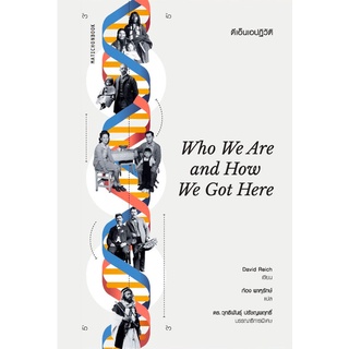 (ศูนย์หนังสือจุฬาฯ) ดีเอ็นเอปฏิวัติ (WHO WE ARE AND HOW WE GOT HERE) (9789740217787)