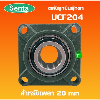 UCF204 ตลับลูกปืนตุ๊กตา BEARING UNITS สำหรับเพลา 20 มม.