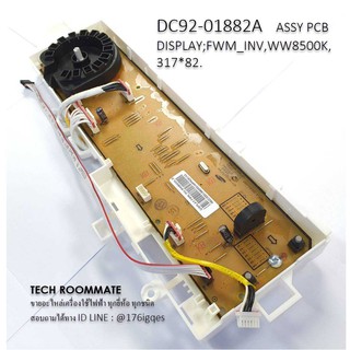 เมนบอร์ดเครื่องซักผ้าซัมซุง/PCB MAIN/DC92-01882A/SAMSUNG/อะไหล่แท้