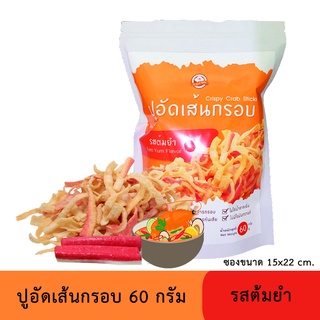 ปูอัดเส้นทอดกรอบ รสต้มยำ 60 กรัม สูตรไม่มีผงชูรส