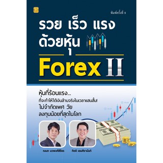 รวย เร็ว แรง ด้วยหุ้น Forex II (เปลี่ยนปก)