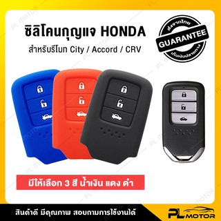 [ โค้ดลด PLMTSEP ] เคสกุญแจ honda ปลอกกุญแจรถ honda ซิลิโคนกุญแจ Honda  [ ตรงรุ่น Honda City / Accord / CRV ] มี 3 สี ดำ แดง น้ำเงิน