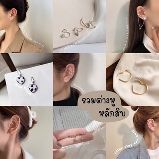 รวมต่างหูแฟชั่น หลักสิบ earrings ear cuff