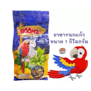 BOOMZ PARROT อาหารนกแก้ว บูมส์ (ขนาด 1 กิโล)