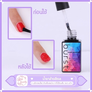 BURST น้ำยาล้างสีเจล น้ำยาระเบิดสีเจล น้ำยาถอดสีเจล ล้างเล็บเจล ถอดเล็บปลอม เล็บปลอม