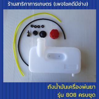 ถังน้ำมันเครื่องพ่นยา รุ่น808 ครบชุด พร้อมชุดสายน้ำมัน