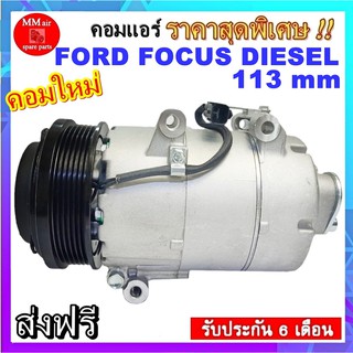 คอมแอร์ FORD FOCUS DIESEL 113mm. คอมแอร์ ฟอร์ด โฟกัส ดีเซล ขนาด113 มิลลิเมตร สินค้าของใหม่100%