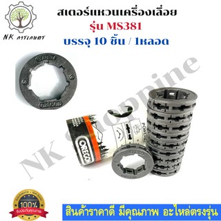 สเตอร์แหวนเลื่อยโซ่ยนต์ 3/8 10ชิ้น ใช้กับเลื่อยยนต์รุ่น MS381 สเตอร์แหวน 3/8-7
