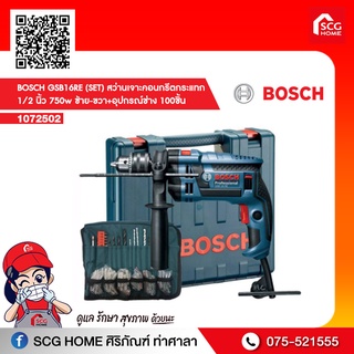 BOSCH GSB16RE (SET) สว่านเจาะคอนกรีตกระแทก 1/2 นิ้ว 750w ซ้าย-ขวา+อุปกรณ์ช่าง 100 ชิ้น