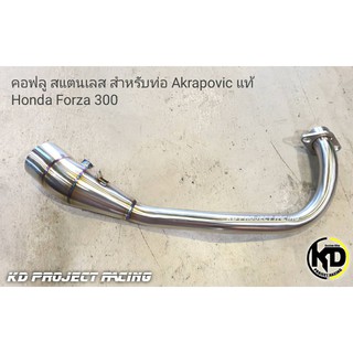 คอท่อสแตนเลส New Forza300 สำหรับท่อแท้ Akrapovic