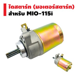 ไดสตาร์ทเดิม (มอเตอร์สตาร์ท) สำหรับ MIO-115,FINO-i (มีเดือยยื่นออกมา)