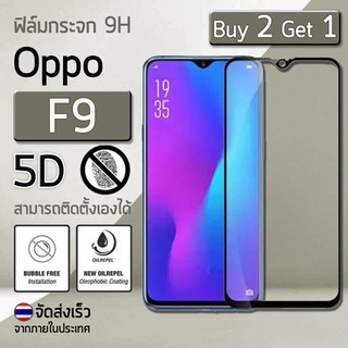 ซื้อ 2 ฟรี 1 - ฟิล์มกระจก OPPO F9 ฟิล์มกันรอย กระจกนิรภัย เต็มจอ กระจก แบบสูญญากาศ สีดำ Premium 5D Curved Tempered Glass