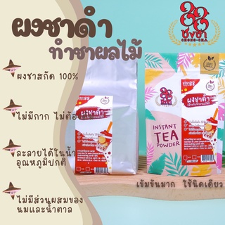 ผงชาดำ ชาผลไม้ ผงชาสกัด100% *ไซส์500กรัม* ชงละลาย ไม่มีกาก ไม่ผสมนมน้ำตาล ผงเบเกอรี่ (คีโตทานได้) Chongcha88 ชงชา88