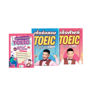 แพ็คx3 พร้อมสอบ TOEIC หนังสือ TOEIC 3 เล่ม สรุปทริค Grammar + เก็งศัพท์ + เก็งโจทย์ ครูดิว KruDew TOEIC โทอิค toeic