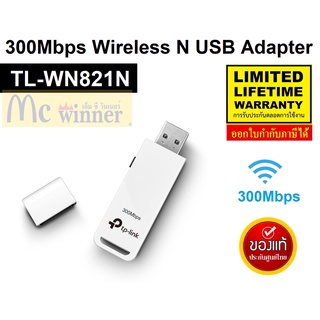 WIRELESS USB ADAPTER (ยูเอสบีไวไฟ) TP-LINK (TL-WN821N) 300Mbps Wireless N USB Adapter ประกันตลอดการใช้งาน