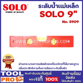 ระดับน้ำเเม่เหล็ก  SOLO No.5909 9" ผ่านกระบวนการผลิตด้วยเครื่องจักรที่ได้มาตรฐาน เพิ่มประสิทธิภาพในการยึดเกาะกับพื้นผิว