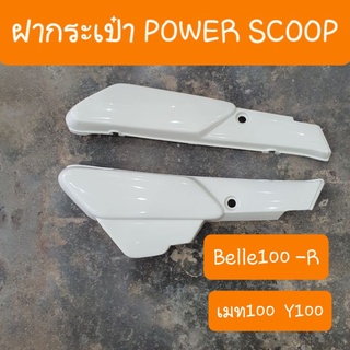 ฝากระเป๋าเมท100 - Y100 เบลล์100 เบลล์R  Power Scoop สินค้า เกรดA