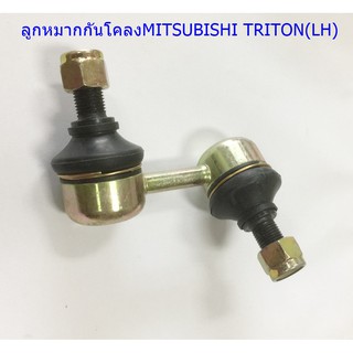 ลูกหมากกันโคลงซ้าย MITSUBISHI TRITON(LH) (MR992309)ขายเป็นชิ้น 1 ชิ้น