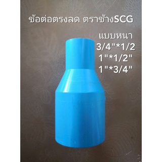 ข้อต่อตรงลด พีวีซี ตราช้างSCG หลายขนาด PVC ข้อลด