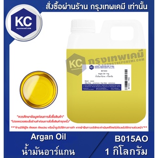 B015AO-1KG Argan Oil : น้ำมันอาร์แกน 1 กิโลกรัม