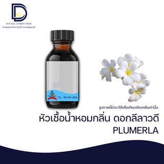 หัวเชื้อน้ำหอม กลิ่น ลีลาวดี (PLUMERLA) ขนาด 30 ML