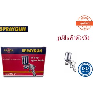 กาพ่นสี ยี่ห้อ PS-Pion รุ่น W-71G มาตราฐานการผลิตระดับสากล