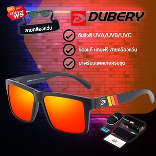 (แถมฟรี ! สายคล้องแว่น)สินค้าส่งจากไทย แว่นตากันแดด DUBERY 805 ของแท้ พร้อมสายคล้องแว่น