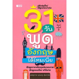 31 วัน พูดอังกฤษได้ไหมเนี่ย