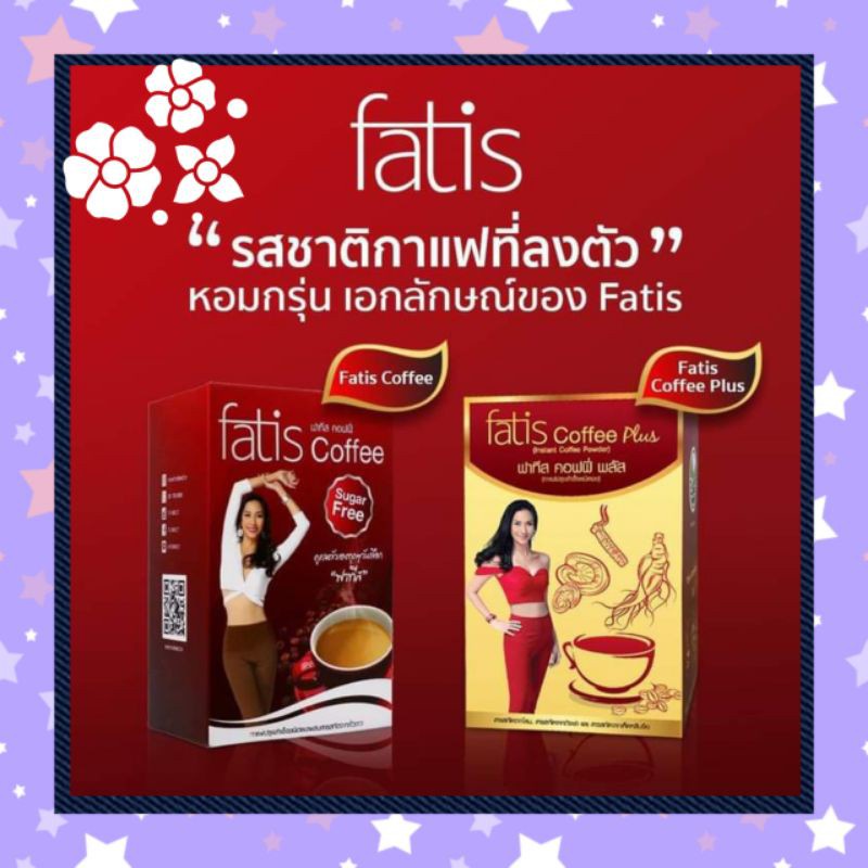 ราคาถูกค่าส่งถูก☕fatis coffee ☕1 กล่อง 15 ซอง เบาหวานทานดี ไม่มีน้ำตาล