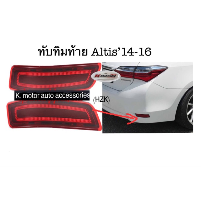 ทับทิมท้าย Altis’14-16 Light Bar