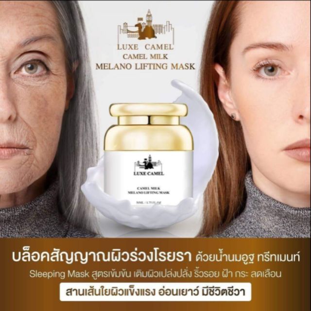 Luxe London Camel Milk Melano Lifting Mask 50ml ครีมบำรุงผิวจากน้ำนมอูฐ ลดฝ้า หน้าใส Ideamon 9353