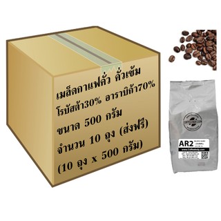 เมล็ดกาแฟอาราบิก้าผสมโรบัสต้า AR2Dark  Roast (500ก.x10ถุง)