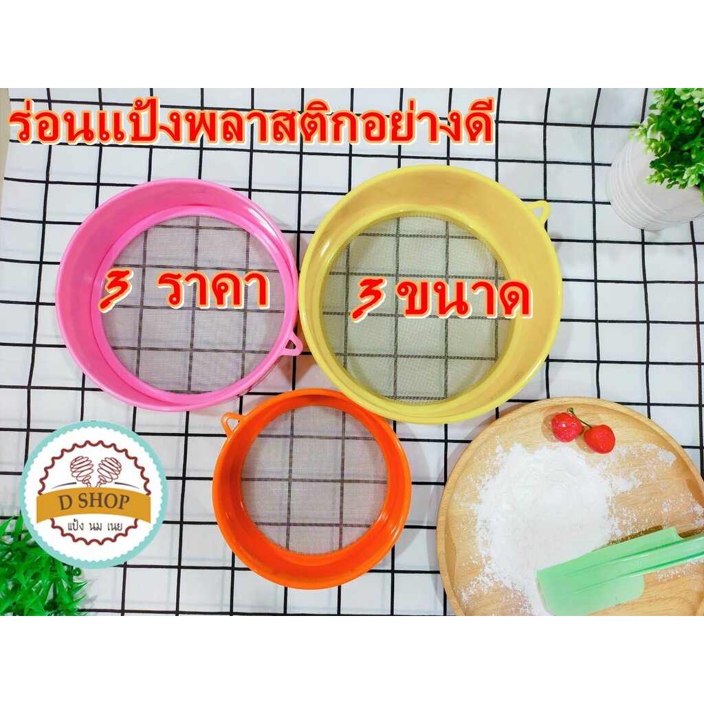 ร่อนแป้งพลาสติก ที่ร่อนแป้ง เลือกซื้อได้ตามขนาด (คละสี) กระชอนร่อนแป้งพลาสติก ที่รอ่นอแป้งพลาสติก กระชอน กระชอนพล...