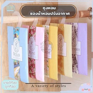 ถุงหอม เม็ดหอม ถุงหอมปรับอากาศ ไฮยีนถุงหอม Sachet ดับกลิ่นตู้ ซองน้ำหอมปรับอากาศ องและยาวนาน ลดกลิ่นอับตู้เสื้อผ้า