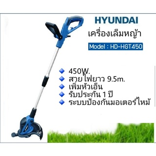 HYUNDAI เครื่องเล็มหญ้า 450 วัตต์ รุ่น HD-HGT450