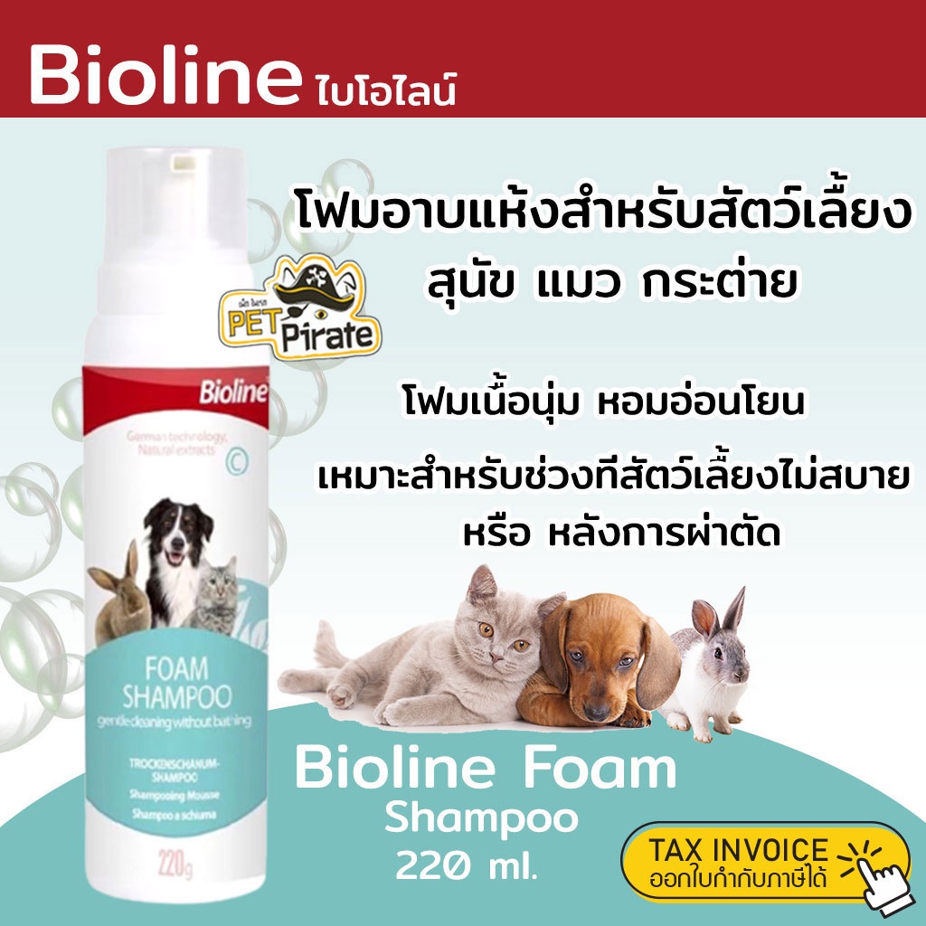 Bioline Foam Shampoo โฟมอาบแห้งสำหรับสัตว์เลี้ยง สุนัข แมว กระต่าย แทนการอาบน้ำ อ่อนโยน สะอาด หอมอ่อนโยน 220 ml