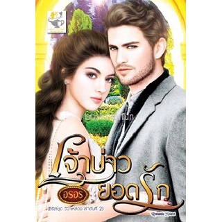 เจ้าบ่าวยอดรัก (ชุดวิวาห์ลวง) / อรอร / หนังสือใหม่ สภาพ 99%