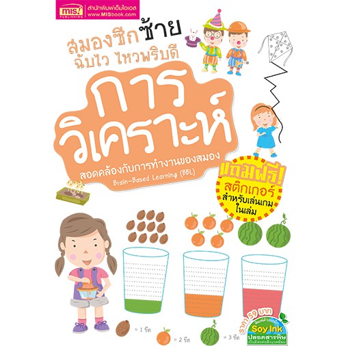 MISBOOK หนังสือสมองซีกซ้ายฉับไว ไหวพริบดี : การวิเคราะห์ (มาพร้อม! สติกเกอร์)