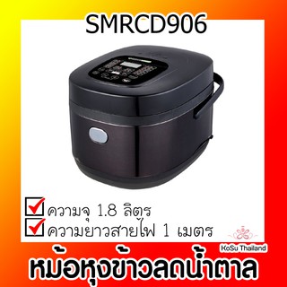 📣📣 หม้อหุงข้าวลดน้ำตาล⚡ สมาร์ทโฮม หม้อหุงข้าวลดน้ำตาล 1.8 ลิตร รุ่น SMRCD906