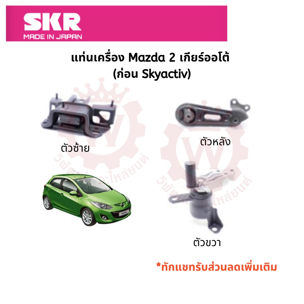 Skr ยางแท่นเครื่อง และยางแท่นเกียร์ Mazda มาสด้า 2 (ก่อน Skyactiv) A/T ปี 09-14 Japan