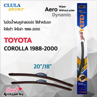 Clula Sport 916S ใบปัดน้ำฝน โตโยต้า โคโรล่า 1988-2000 ขนาด 20"/ 18" นิ้ว Wiper Blade for Toyota Corolla 1988-2000 Size 2