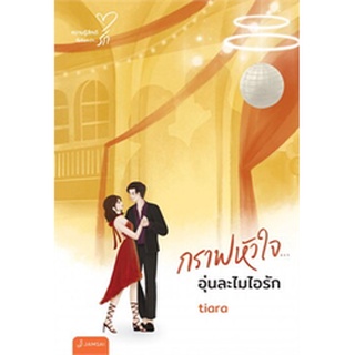 กราฟหัวใจ... อุ่นละไมไอรัก (New Edition)