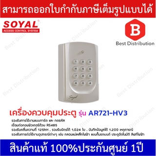 SOYAL เครื่องควบคุมประตู เครื่องควบคุมการเข้า-ออก รุ่น AR721-HV3