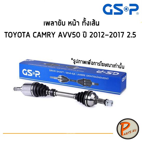 GSP เพลาขับหน้า ทั้งเส้น TOYOTA  CAMRY AVV50 ปี2012-2017 2.5 *ราคาต่อ 1 ชิ้น* เพลาขับ หัวเพลาขับ โตโ