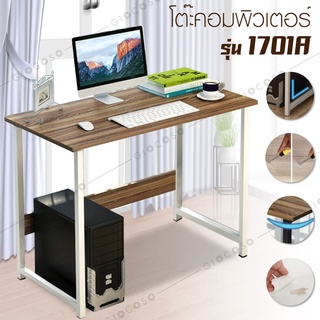 โต๊ะทำงาน วางคอมพิวเตอร์ อ่านหนังสือ เอนกประสงค์ Computer Desk หน้าโต๊ะไม้ ขาเหล็ก รุ่น 1701A (Brown+White)