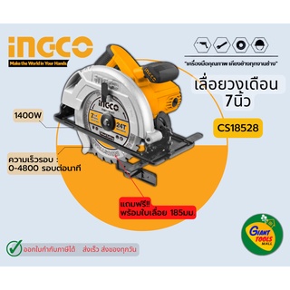 INGCO CS18528 เลื่อยวงเดือน7นิ้ว 1400วัตต์ *สินค้ารับประกัน1ปี