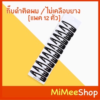 【MiMeeShop 】กิ๊บดำ กิ๊บติดผม กิ๊บนักเรียน ราคา/แพค 12 ตัว 📍พร้อมส่ง📍กิ๊ฟดำ กิ๊บแปะ กิ๊บแปะแป๊ะ