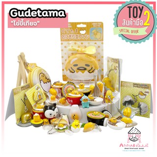 ไข่ขี้เกียจ พวงกุญแจโมเดล Gudetama Sanrio ลิขสิทธิ์แท้ ของสะสมมือสองญี่ปุ่น 120720211