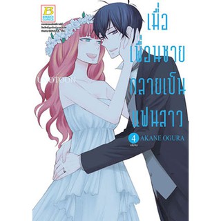 เมื่อเพื่อนชายกลายเป็นแฟนสาว เล่ม 1 - 4 จบ ขายแยกเล่ม (หนังสือการ์ตูน มือหนึ่ง)  by unotoon