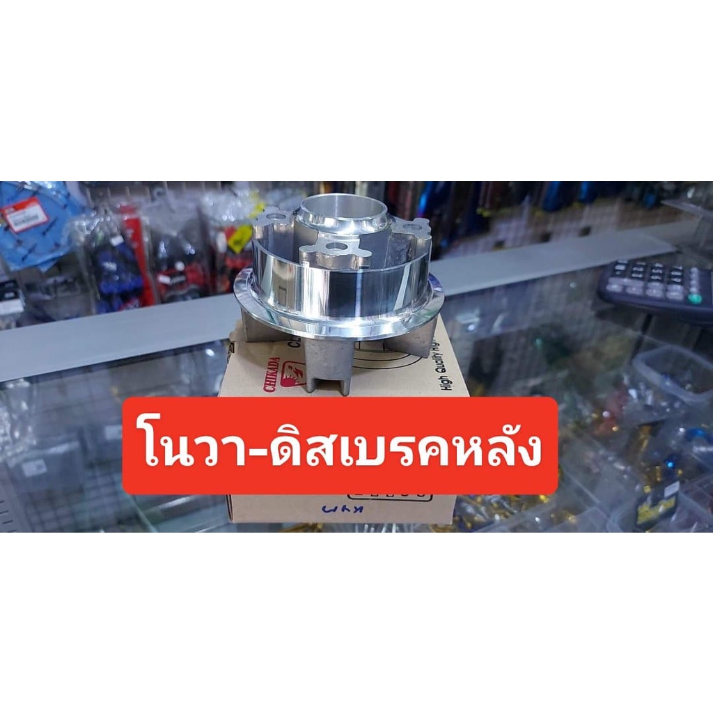 ดุมเสตอร์ หลัง HONDA โนวา เทน่า สมาย แด็ช LS125 บีท โซนิค ดิส/ดรัมใส่ได้ตรงรุ่นรถไม่ต้องดัดแปลงใดๆ ผลิตจากอลูมิเนียมเกรด - รูปที่ 5